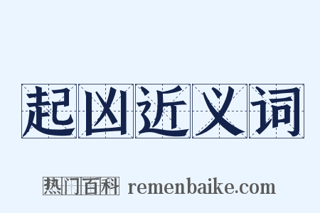 起凶近义词是什么意思的图片